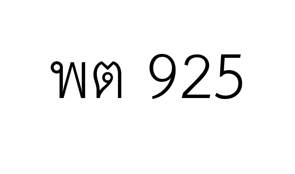 พต 925
